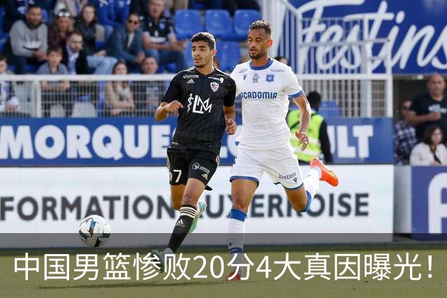 中国男篮惨败20分4大真因曝光！郭士强需背责，篮板失守球队缺真核