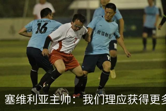 塞维利亚主帅：我们理应获得更多积分 会与巴塞罗那一较高下