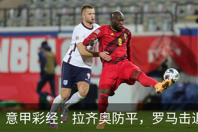 意甲彩经：拉齐奥防平，罗马击退国米