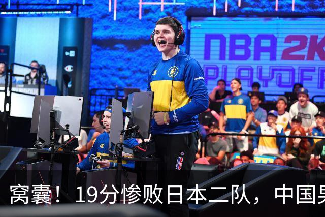 窝囊！19分惨败日本二队，中国男篮连续两届无缘决赛，媒体人喊话杜锋接手