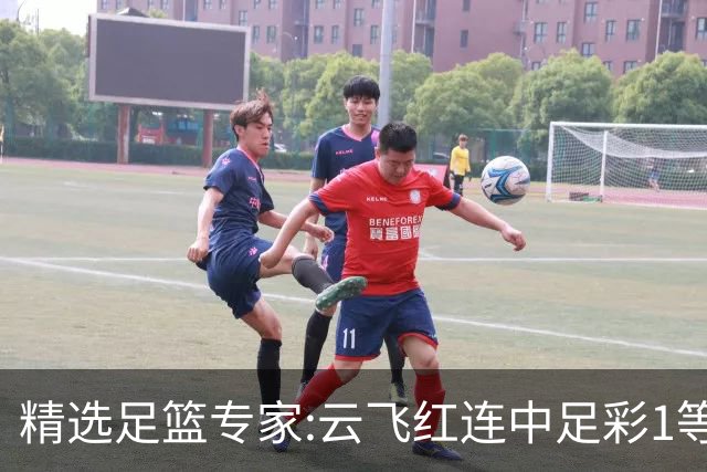 精选足篮专家:云飞红连中足彩1等揽46万累擒1216万