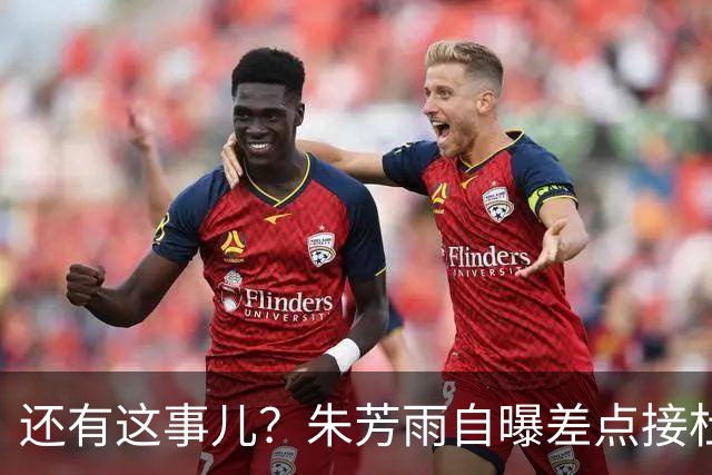 还有这事儿？朱芳雨自曝差点接杜锋的班当广东主帅，放狠话改写人生